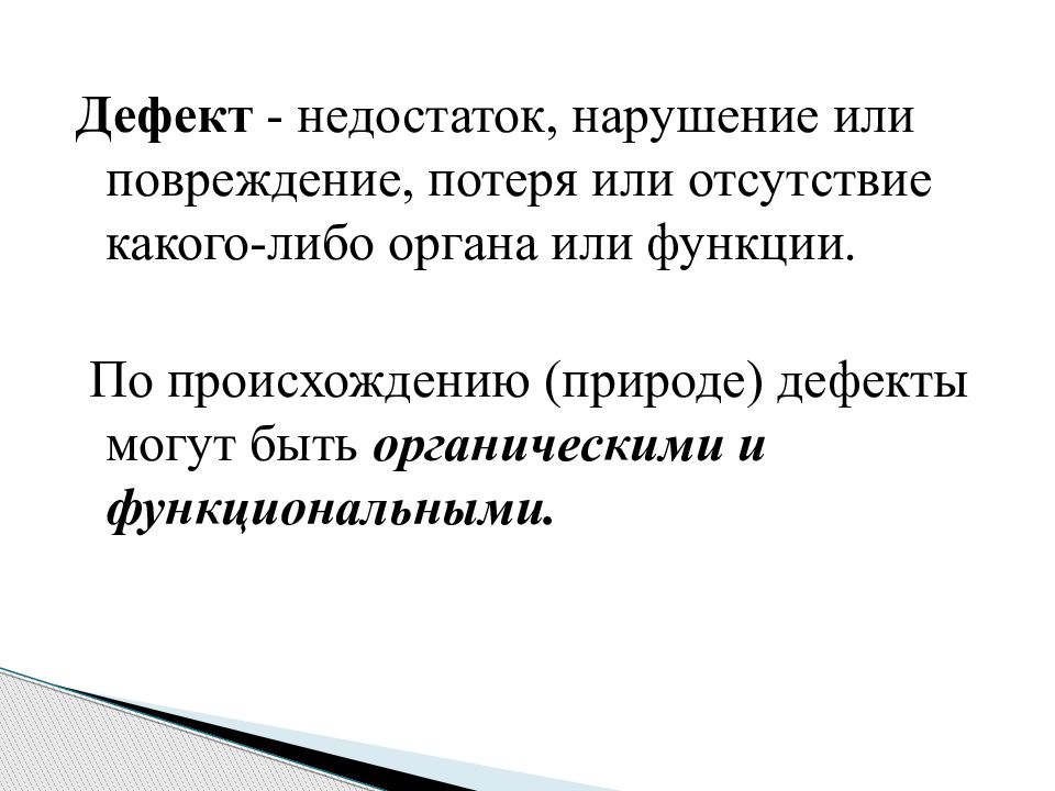 Нарушения недостатки. Дефекты и недостатки. Природа дефекта заключается. По происхождению дефекты могут быть органические и. Дисковыми дефектами могут быть.