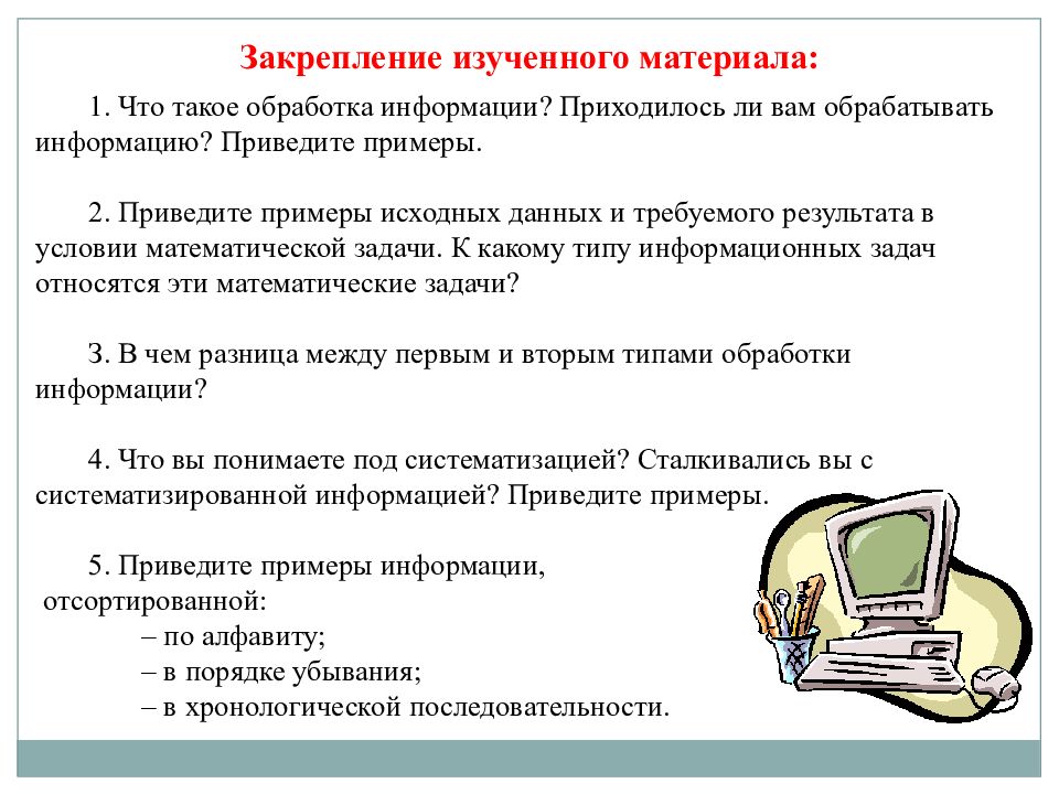 Привожу информацию. Приведите примеры исходный данных и требуемого результата в условии. К какому типу информации задач относятся математические задачи. Задачи математической обработки информации. Привести примеры информации отсортированной.