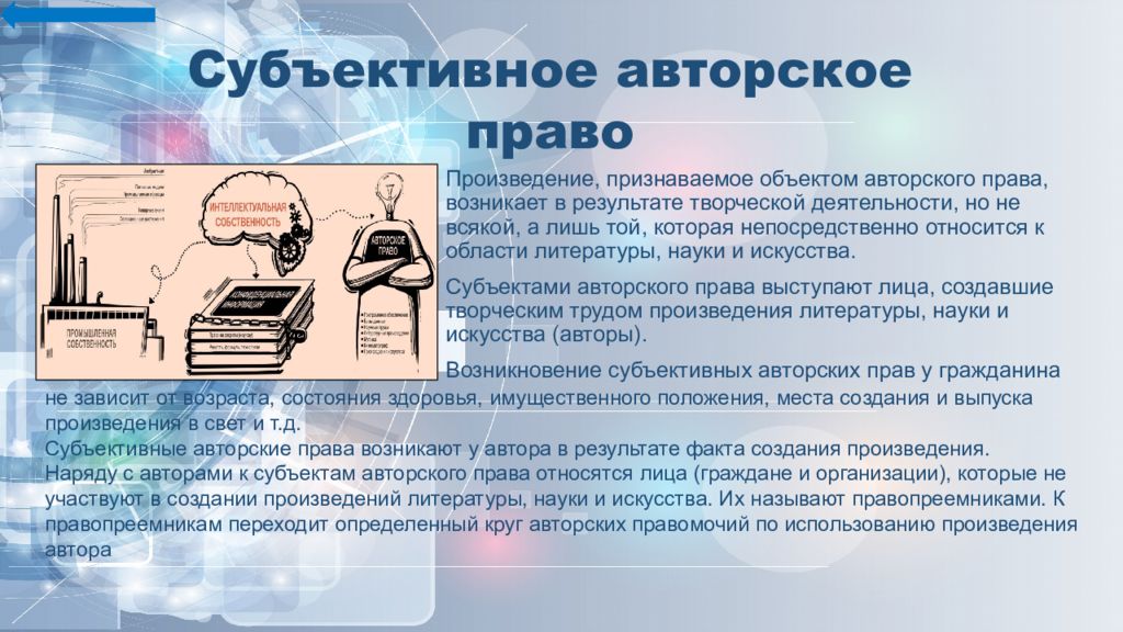 Авторское право в интернете. Презентация на на тему авторское право и интернет. Субъективные авторские права. Авторское право это в информатике.