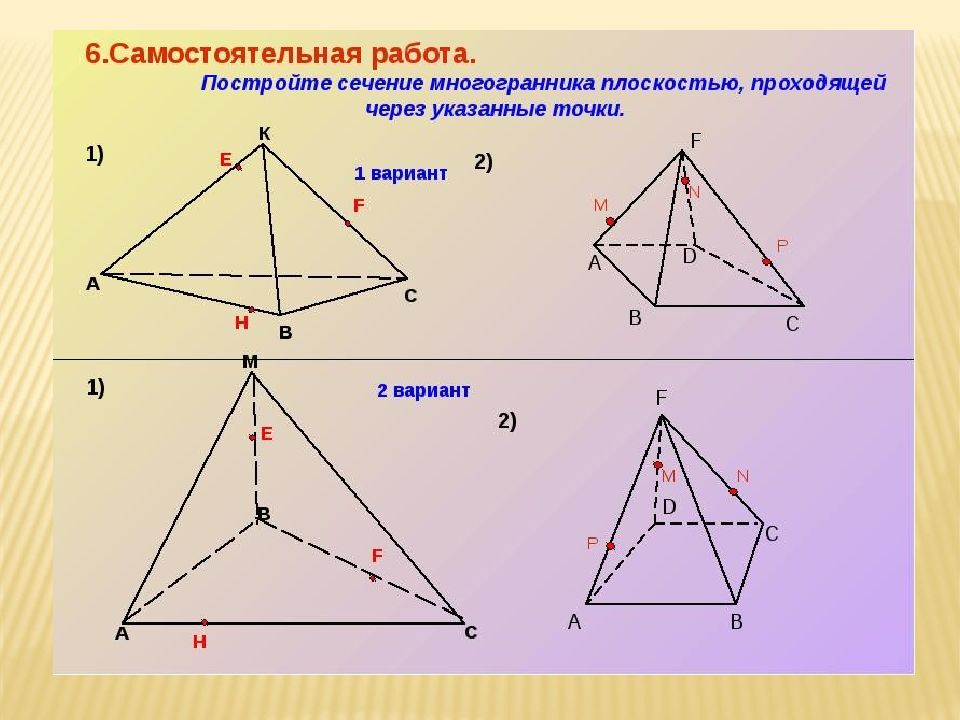 Презентация сечения многогранников построение сечений