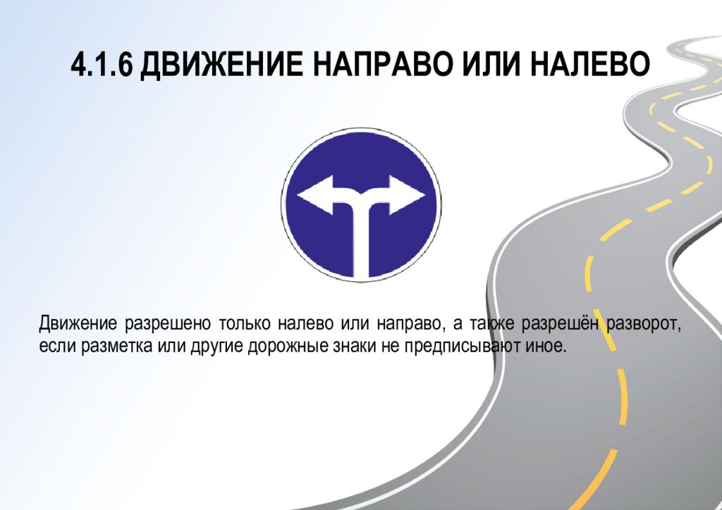 Дорога в право и в лево. Движение направо или налево. Знак движение направо или налево. 4.1.6. "Движение направо или налево".. Знак поворот направо.