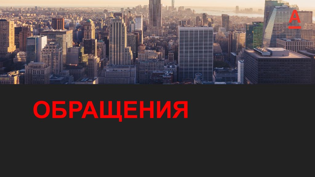 ОБРАЩЕНИЯ