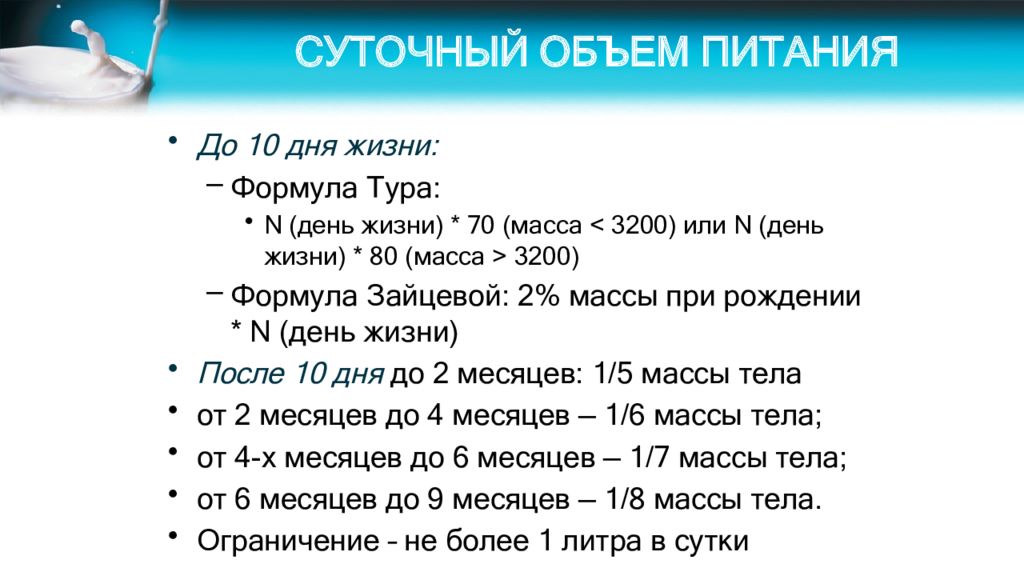 Объем пищи. Рассчитать разовый объем питания ребенку грудного возраста. Суточный объем питания. Суточный и разовый объем питания ребенка грудного возраста. Суточныйи разрвый обьём кормления.