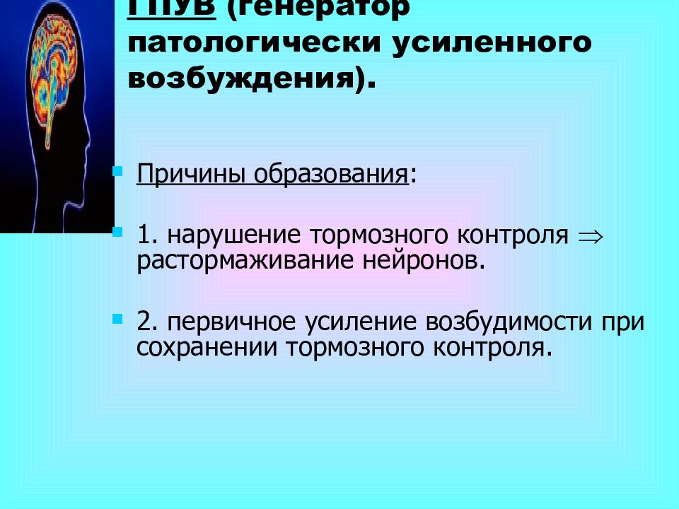 Причины возбуждения. Генератор патологически усиленного возбуждения. Генератор патологически усиленного возбуждения патофизиология. Генераторы патологически усиленного торможения. Формирование генератора патологически усиленного возбуждения.