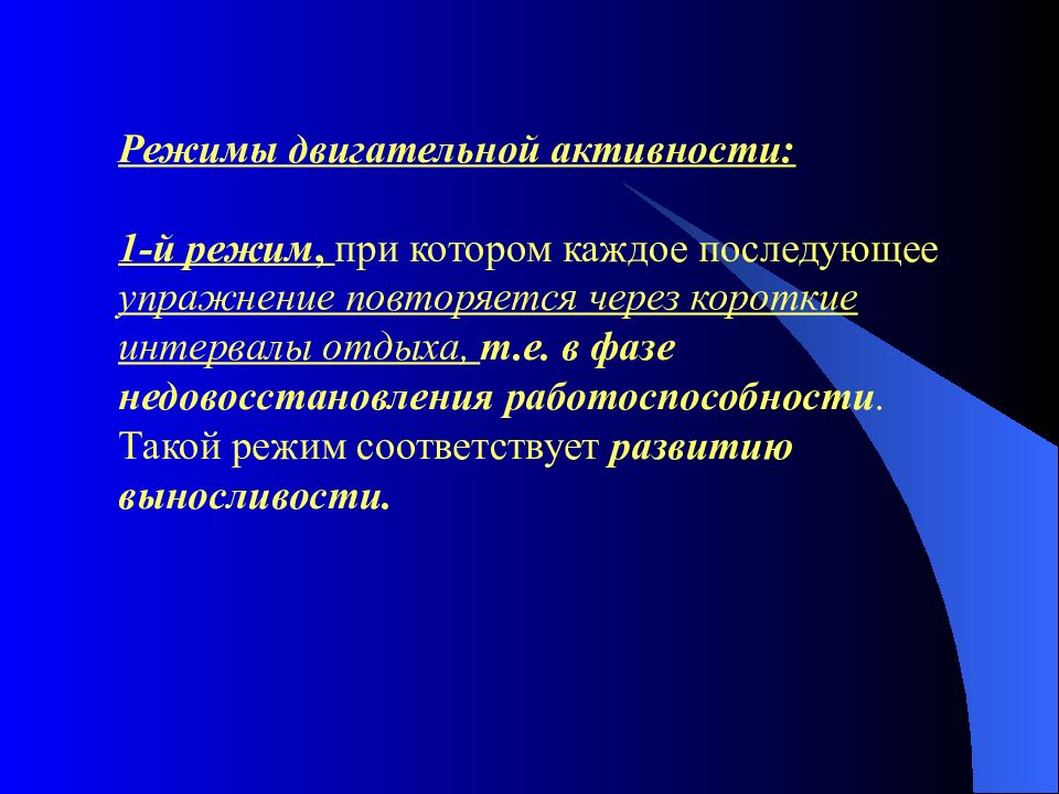 Интервалы отдыха. Режимы двигательной активности. Охарактеризуйте режимы двигательной активности. Режимы двигательной активности пациента. Виды режимов двигательной активности пациента.