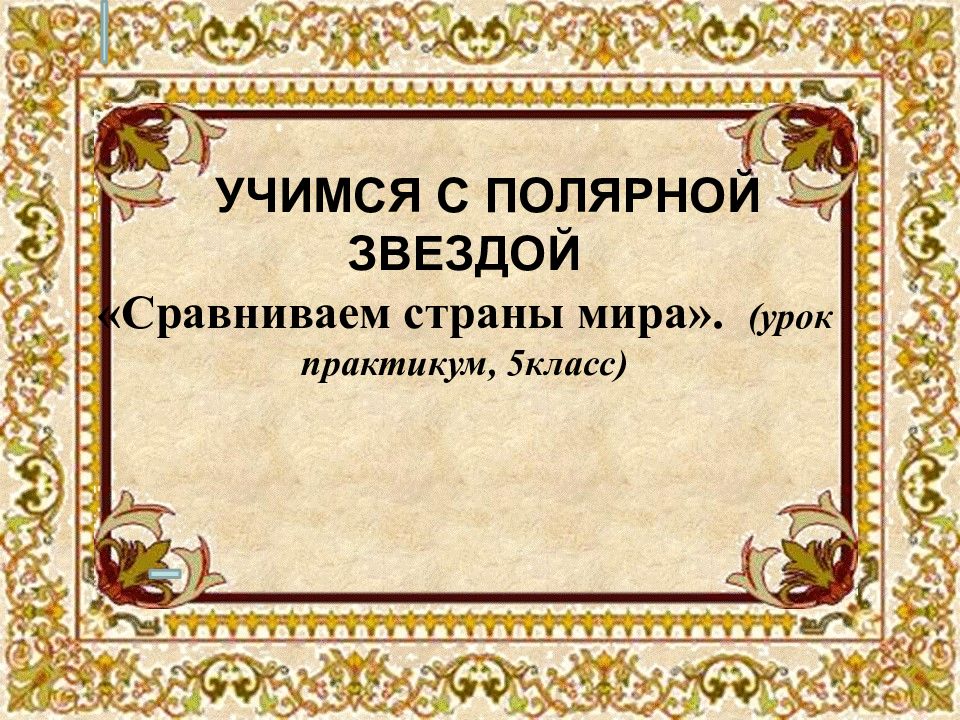 Учимся с Полярной Звездой «Сравниваем страны мира». (урок практикум, 5класс)