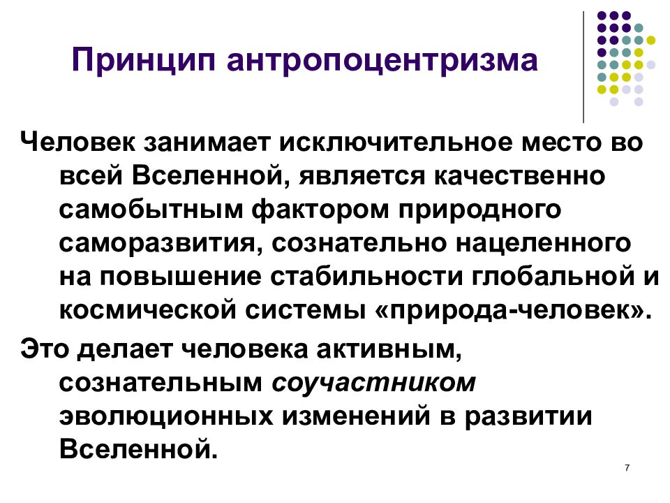 Центром антропоцентризма является. Принцип антропоцентризма. Принцип антропо цинтризма. Антропоцентризм основная идея. Антропоцентризм это в философии.