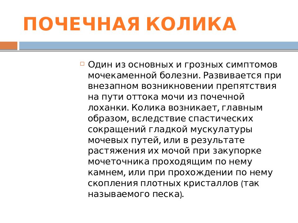 Почечная колика лечение. Почечная колика симптомы. Питание при почечной колике. Почечная колика доклад. Осложнения почечной колики.