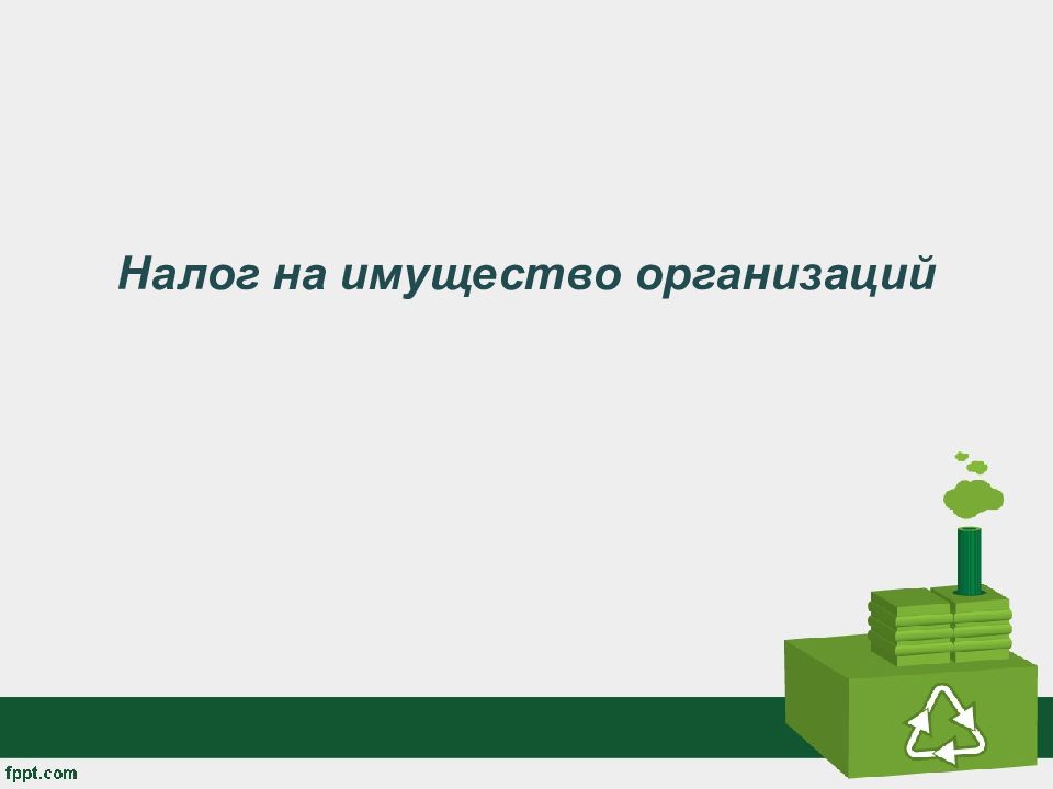 Налог на имущество организаций