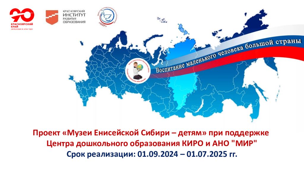 Проект «Музеи Енисейской Сибири – детям» при поддержке Центра дошкольного