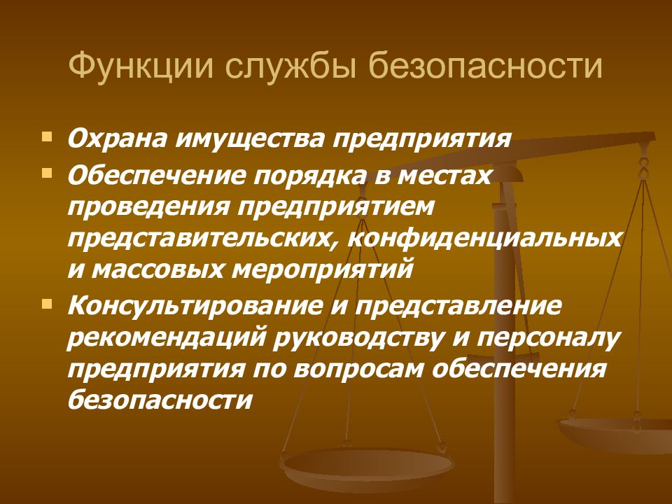 Как охранять имущество. Функции службы безопасности в гостинице. Функции службы безопасности предприятия. Функции органов безопасности. Миссия службы безопасности.