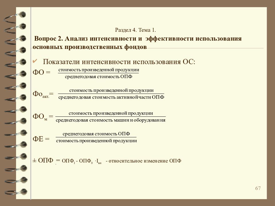 Интенсивность использования основных производственных фондов. Анализ интенсивности и эффективности использования основных фондов.. Анализ интенсивности использования основных средств. Анализ интенсивности и эффективности использования ОПФ.. Анализ интенсивности и эффективности использования основных средств.