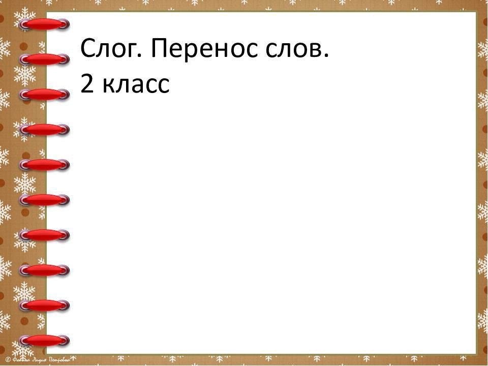 Слог. Перенос слов. 2 класс