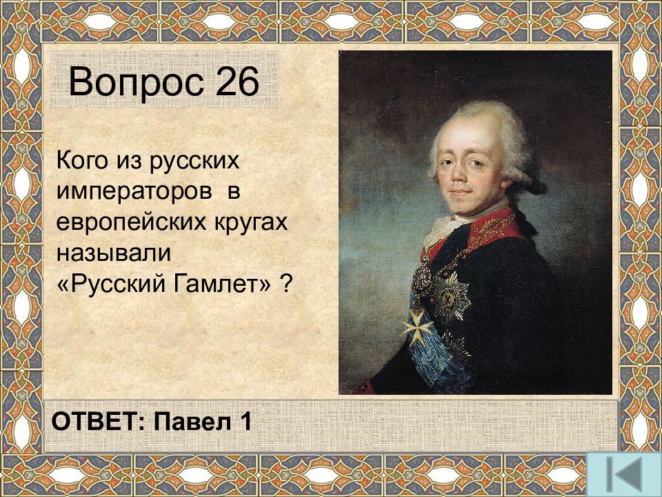 Ответ павлу. Павел 1 русский Гамлет. Русский Гамлет Император Павел. Кого из русских императоров называли русским Гамлетом. Гамлет и Павел 1 сходства.