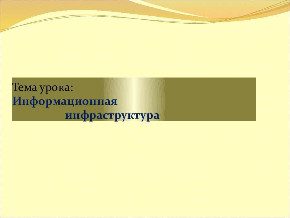 Тема урока: Информационная инфраструктура
