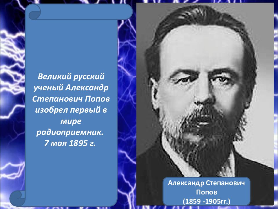 Русские ученые. Русские ученые электротехники. Вклад ученых в развитие электротехники. Российские учёные в развитии электротехники.