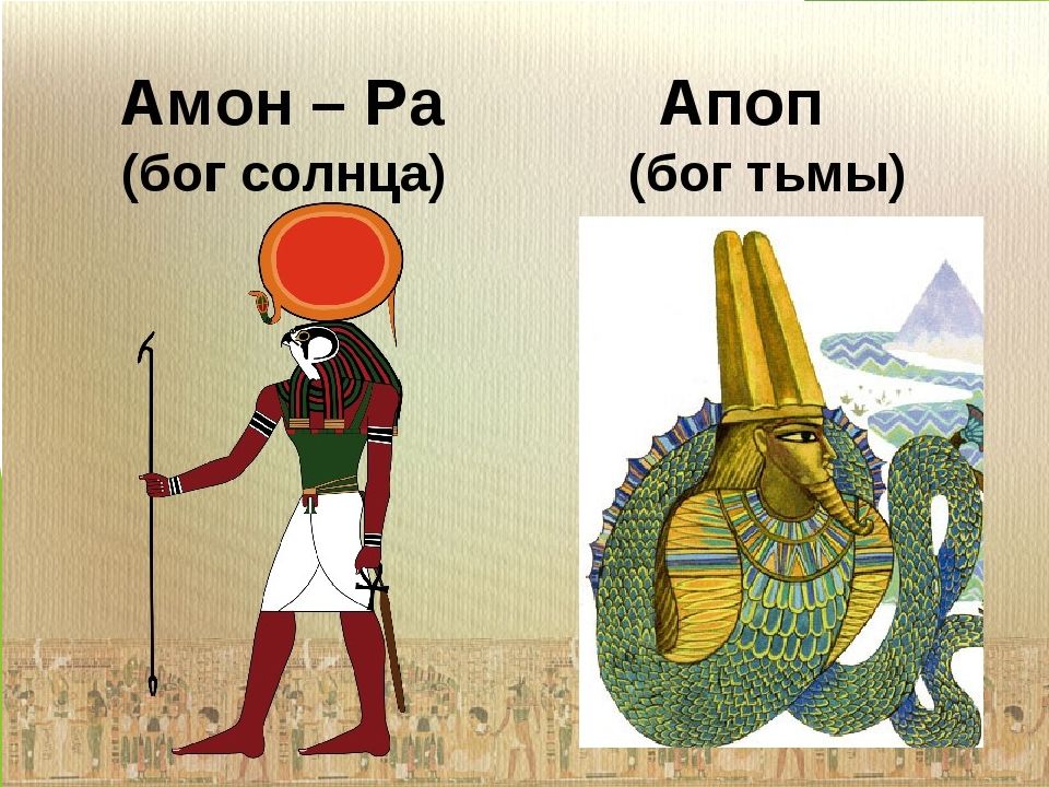 Амон ра это история. Египетский Бог Апоп. Бог тьмы в Египте Апоп. Апоп в древнем Египте. Амон Бог Египта.