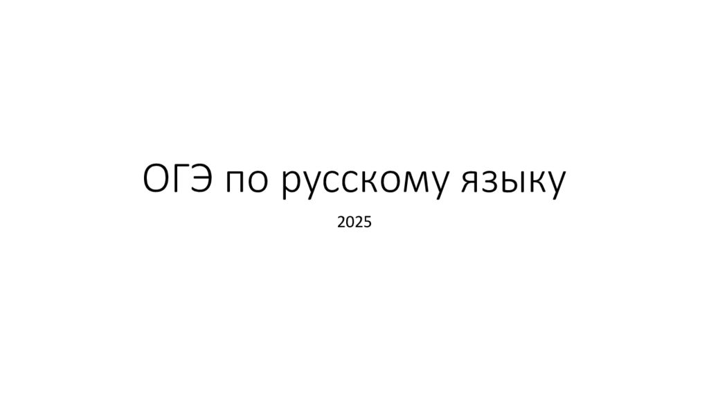 ОГЭ по русскому языку