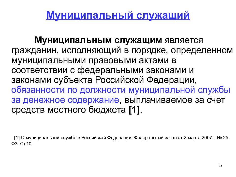 Служащего от какого слова. Муниципальный служащий. К муниципальным служащим относятся. Гос и муниципальные служащие. Муниципальный работник это.