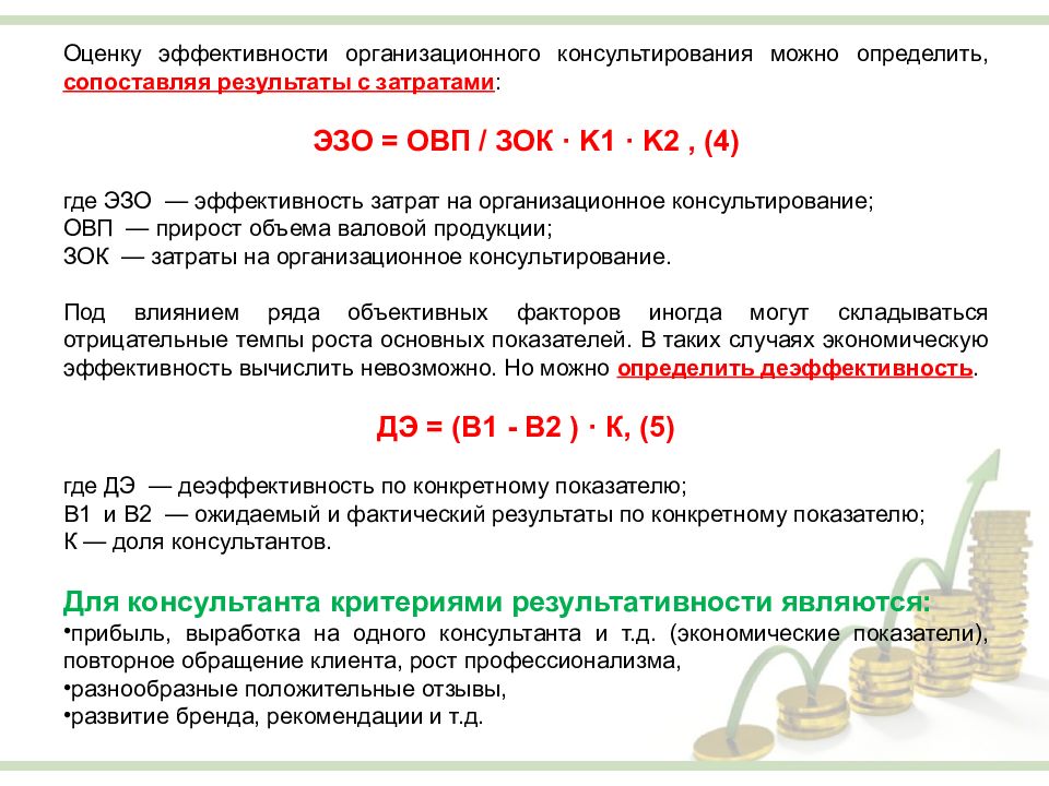 Оценка эффективности консалтингового проекта должна включать в себя