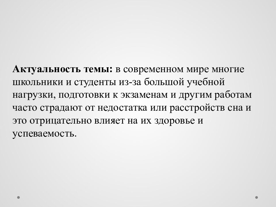 Исследовательский проект на тему : « Сон и его влияние на деятельность и