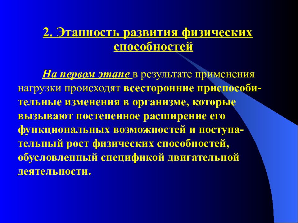 Развитие физических возможностей. Развитие физических способностей. Основные закономерности развития физических способностей. Этапность развития двигательных способностей. Совершенствование физических возможностей.