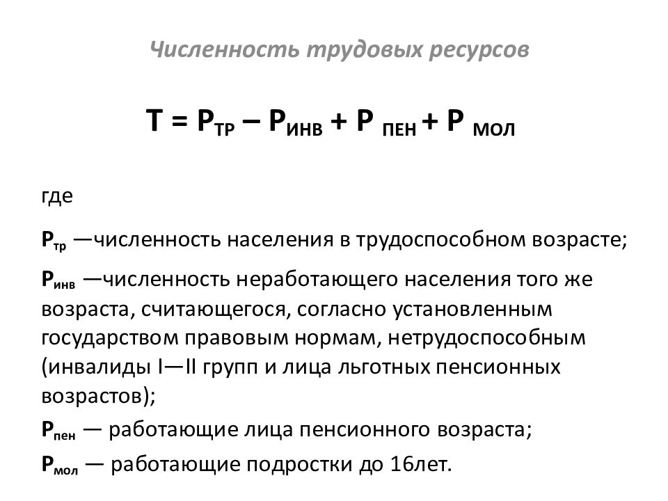 Численность трудовых ресурсов