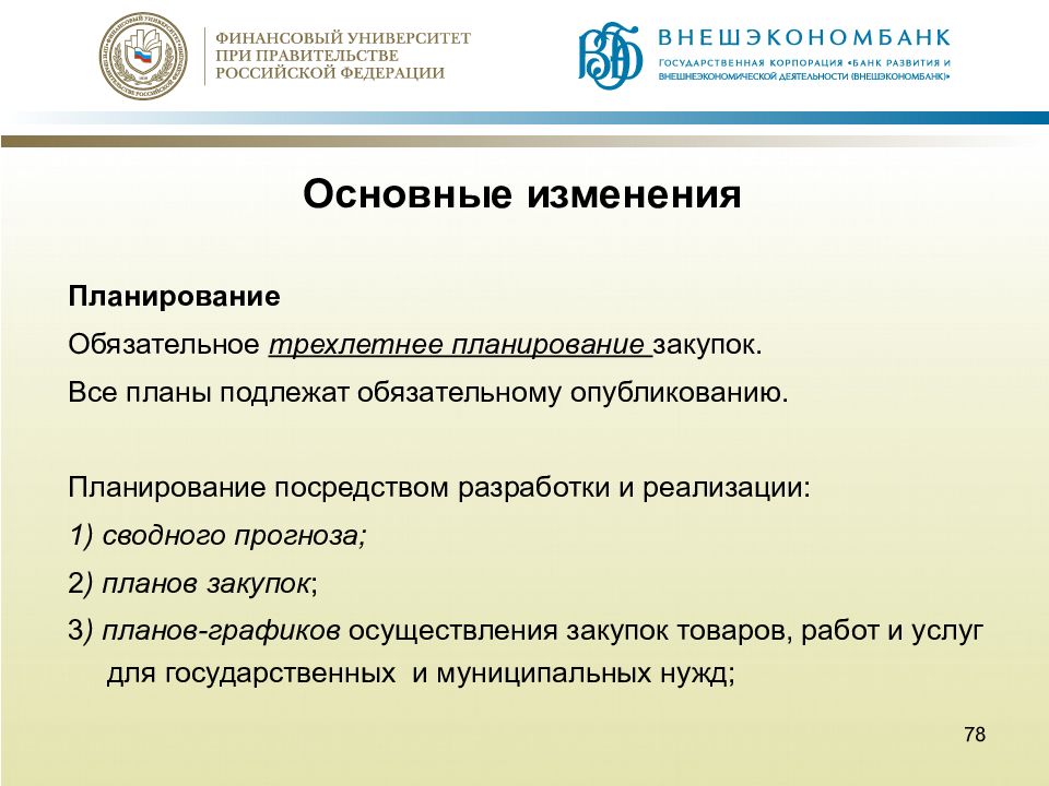 Обязательная публикация. Обязательной публикации в СМИ подлежат. Планирование изменений. Основные признаки государственно-частного партнерства. Принципинепрервынлчти планирования пересмотр плана.