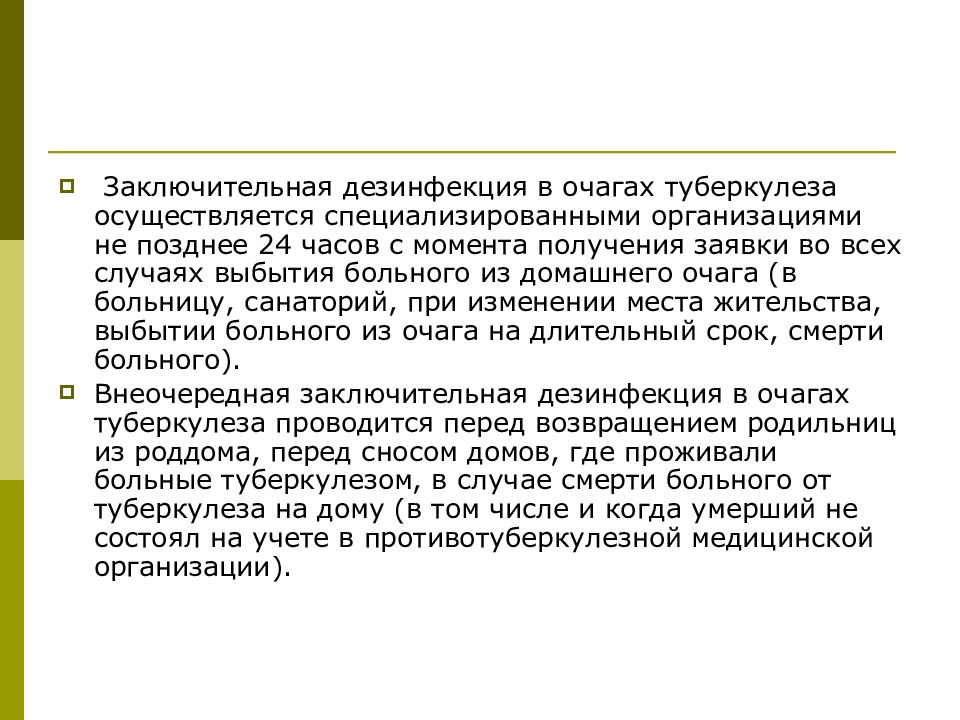 Текущая дезинфекция в очаге осуществляется. Дезинфекция туберкулеза. Дезинфекция в очаге туберкулезной инфекции. Заключительная дезинфекция при туберкулезе. Текущая дезинфекция в очагах туберкулеза.