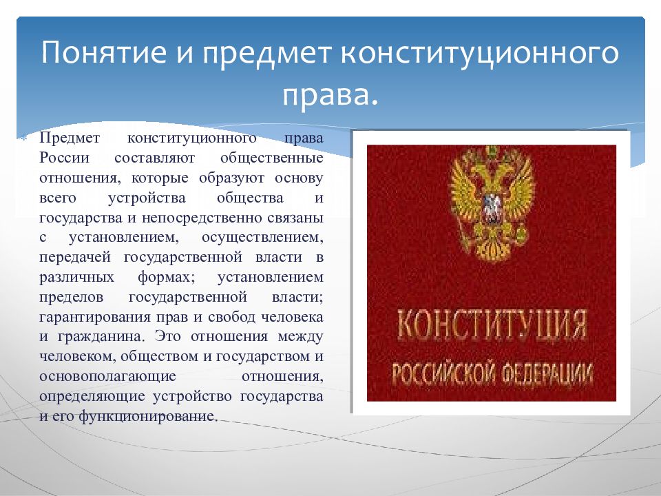 Конституция предмет. Конституционное право понятие. Понятие и предмет конституционного права. Назовите предмет конституционного права. Понятие конституционного права России.