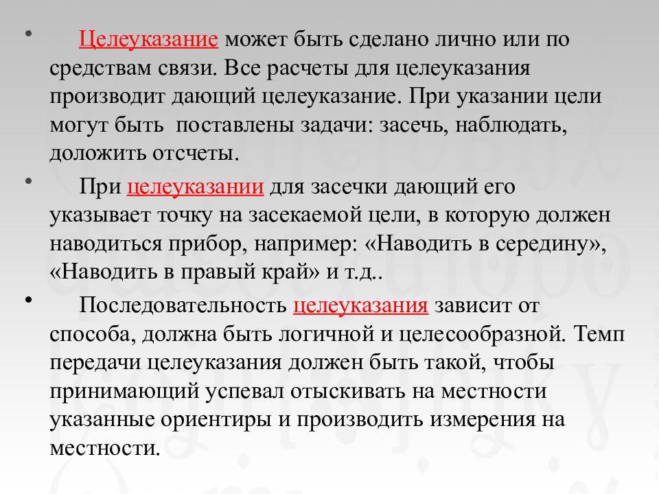 Указание цель. Указание цели. Элементы цели указание. Цели указания по карте. Порядок подачи целеуказания.