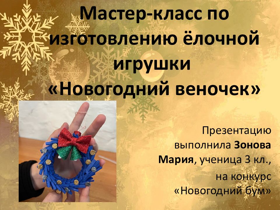 Мастер-класс по изготовлению ёлочной игрушки «Новогодний веночек»