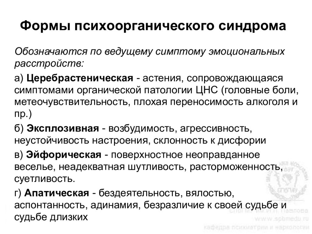 Эндогенное аффективное расстройство. Экзогенно-органический синдром. Формы психоорганического синдрома. Проявления психоорганического синдрома. Синдромы при органических психических расстройствах.