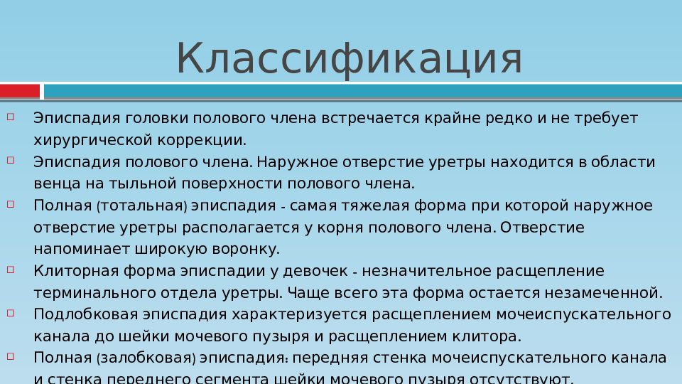 Головка члена нормы. Классификация эписпадии. Гипоспадия у детей классификация. Эписпадия мочеиспускательного канала. Эписпадия презентация.