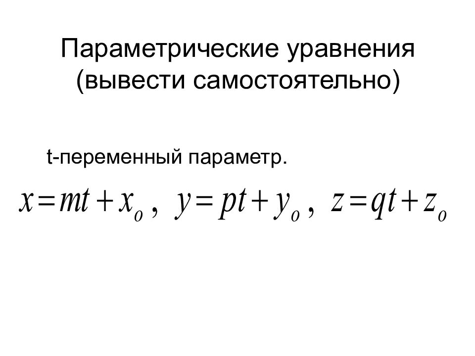 Параметрическое уравнение. Параметрическое уравнение плоскости. Параметрическое уравнение прямой в пространстве. Параметрическое уравнение плоскости в пространстве. Параметрическое уравнение сферы.