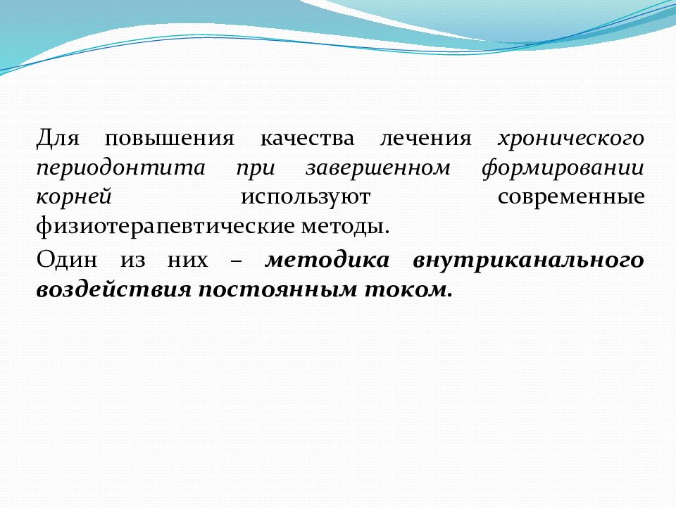 Ошибки и осложнения при лечении периодонтита. Физиотерапевтические методы лечения периодонтитов. Осложнения при лечении периодонтита. Физиотерапевтическое лечение периодонтита.