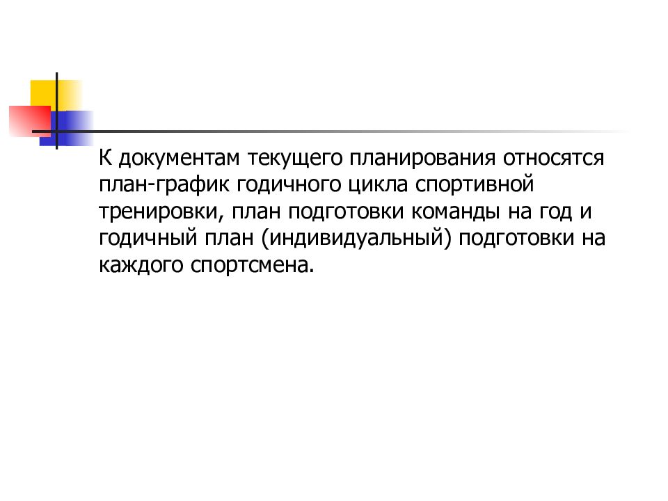 Текущее планирование в спорте. Документы текущего планирования в спорте. К документам текущего планирования относятся. Общие положения технологии планирования в спорте. К документам текущего планирования в спортивной подготовке относят.