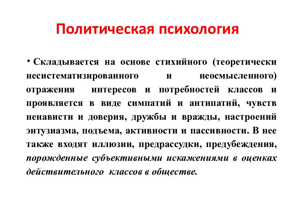 Предметом политической. Политическая психология. Что изучает политическая психология. Черты политической психологии. Политическая идеология и политическая психология.