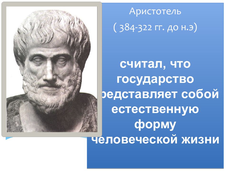 Платон теория происхождения. Аристотель (384-322 гг. до н.э.). Аристотель теория происхождения государства. Теория происхождения государства по Аристотелю. Основоположник платонизма.