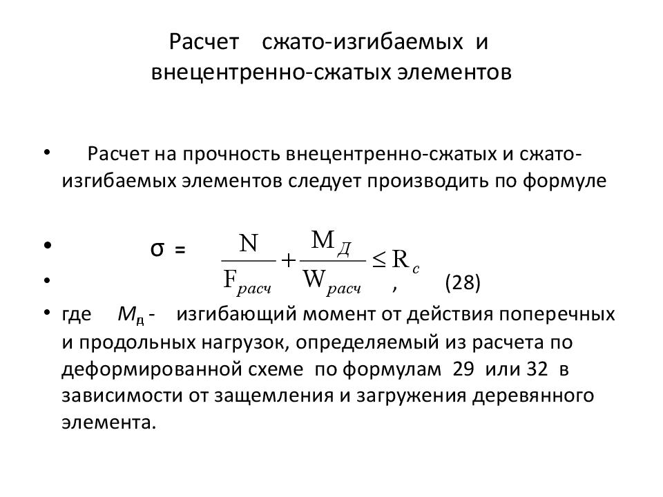 Прочность изгибаемых элементов. Расчет сжато-изгибаемых элементов. Особенности работы и расчета сжато изгибаемых элементов. Расчет внецентренно-сжатых и сжато-изгибаемых элементов. Расчет сжато-изгибаемых элементов деревянных конструкций.