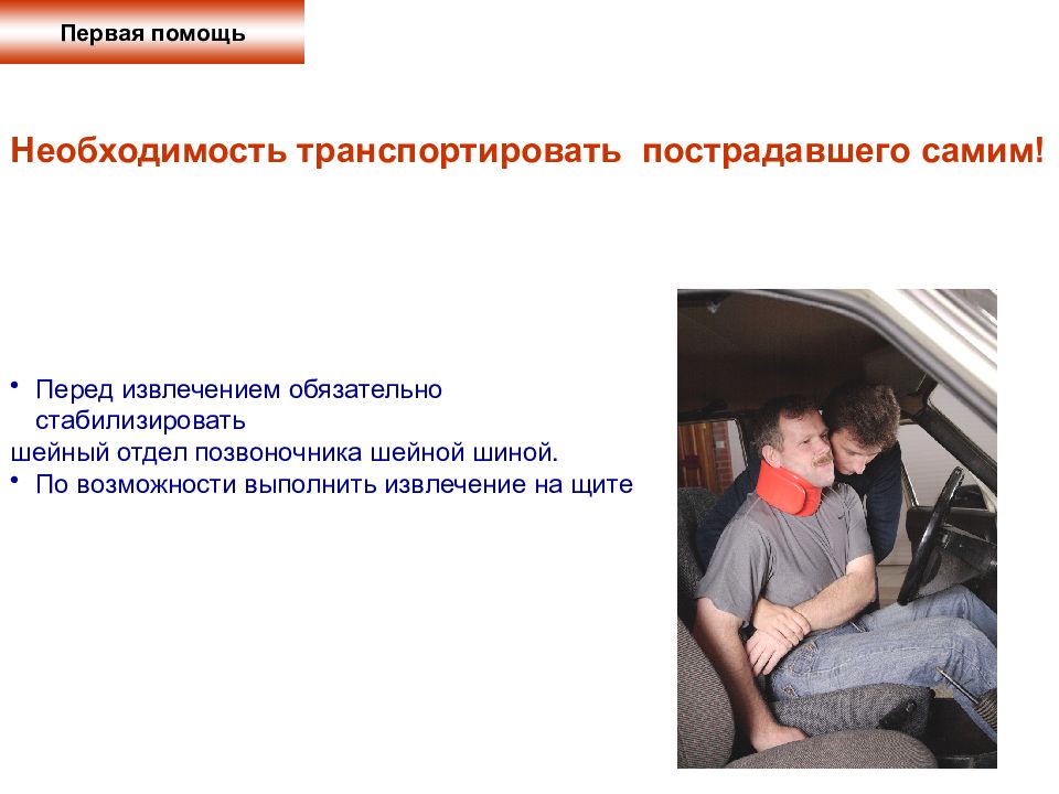 Прием для извлечения транспортировки пострадавшего из автомобиля