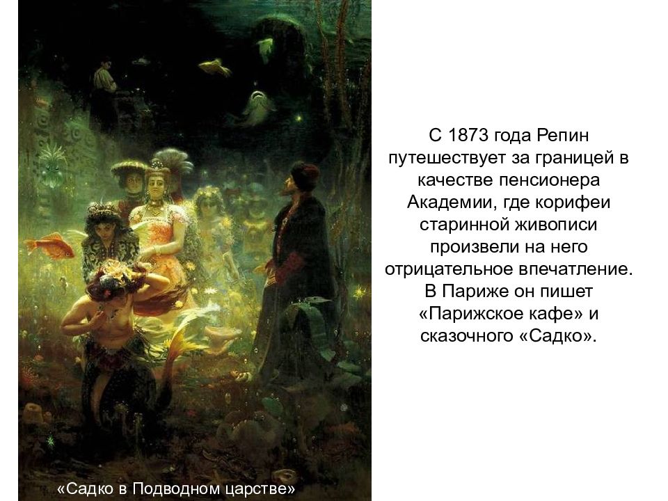 Картина садко в подводном. Садко. Картина Ильи Репина. 1876 Год. "Садко"картина Ильи Ефимовича Репина. Репин Илья Ефимович Садко в подводном царстве. Картина Садко в подводном царстве Репин.