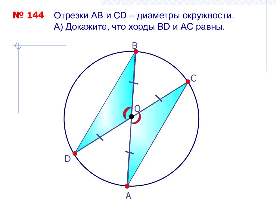 Докажите что ав диаметр окружности. Как доказать что хорды равны. Доказать что Норды равны. Отрезки и - диаметры окружности. Докажите, что хорды и равны.. Докажите что хорды равны.