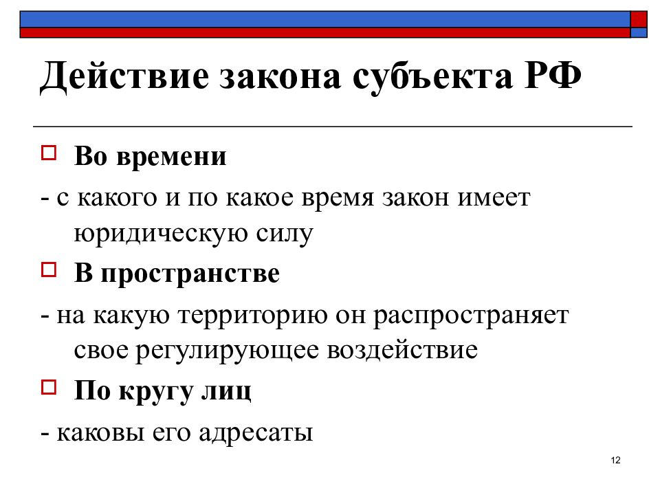 Законы субъектов перечислить. Законы субъектов понятие. Проект закона субъекта. Законы действующие на территории субъектов РФ. Субъект действия это.