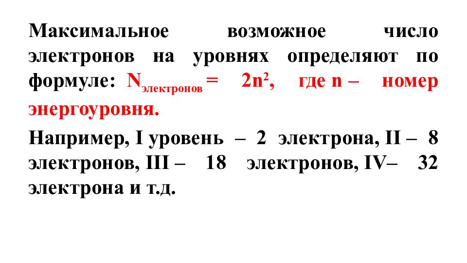 8 число электронов. Максимальное число электронов на уровне определяют по формуле. Максимальное число электронов на уровнях. Максимальное число электронов формула. Число электронов на уровнях максимум.