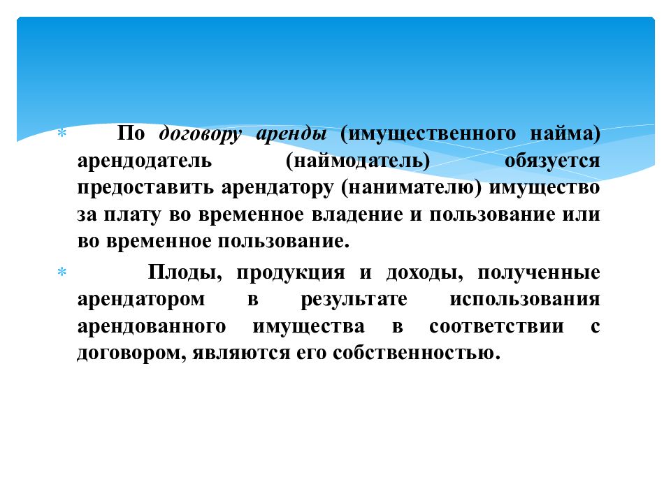 Аренда временное владение и пользование. Наймодатель или арендодатель.