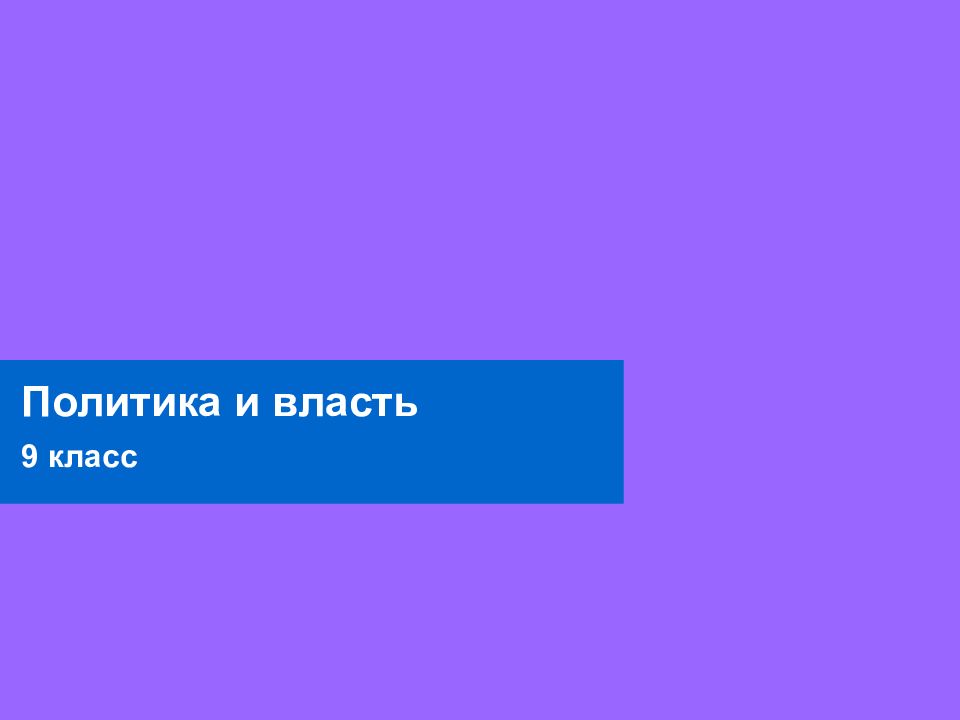 Политика и власть