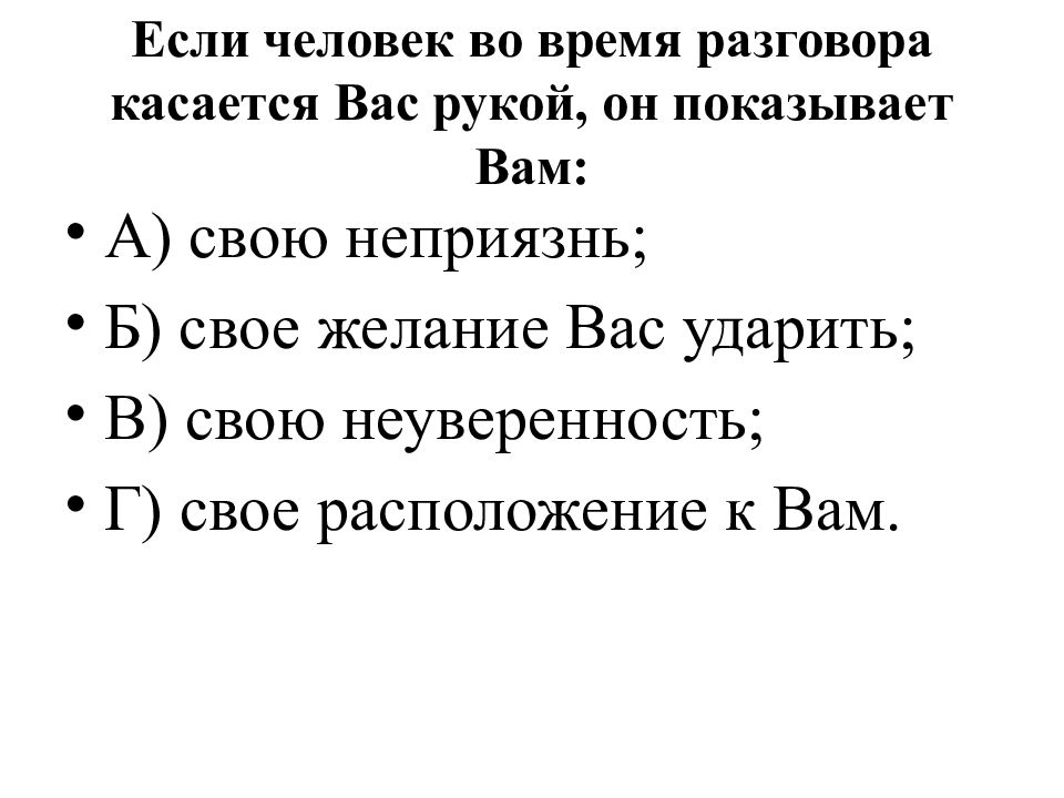 Коснуться вопроса. Если человек во время разговора касается вас рукой, он показывает вам. Зачем во время разговора человек касается руки собеседника. Коснулись вопроса во время беседы. Во время разговора рассматривает свои руки.