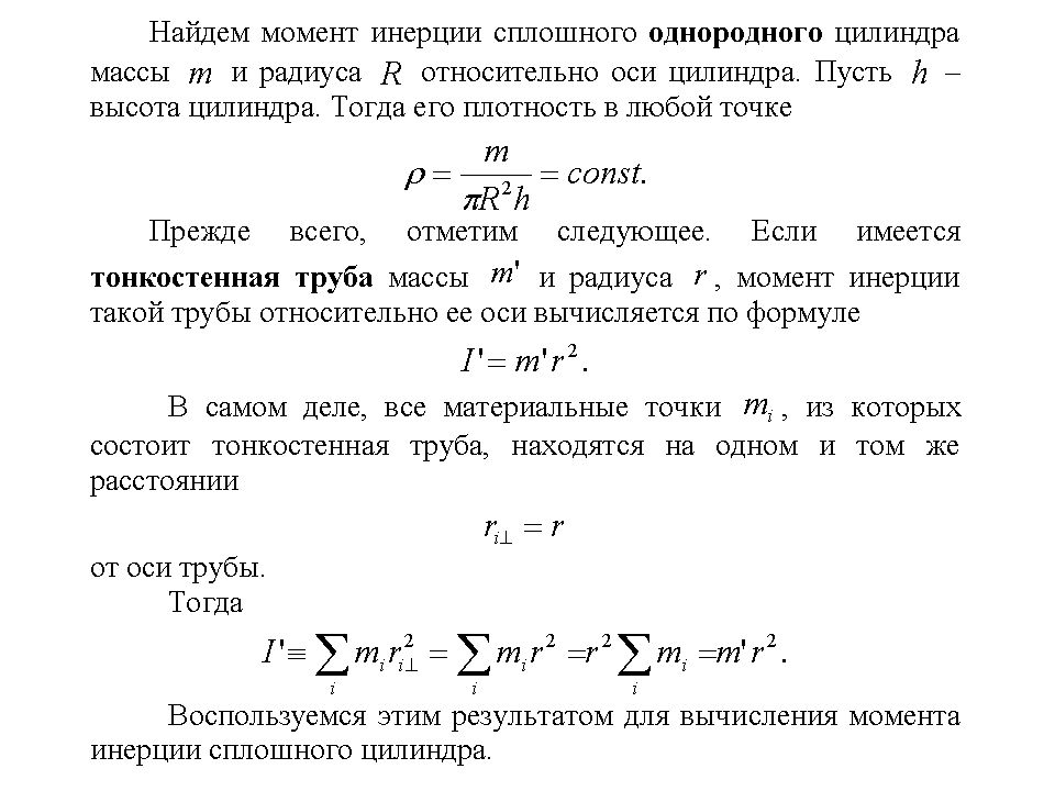 Радиус момента инерции. Задачи на динамику вращательного движения. Момент инерции сплошного однородного цилиндра. Момент инерции сплошного однородного диска радиусом. Радиус инерции сплошного однородного диска.