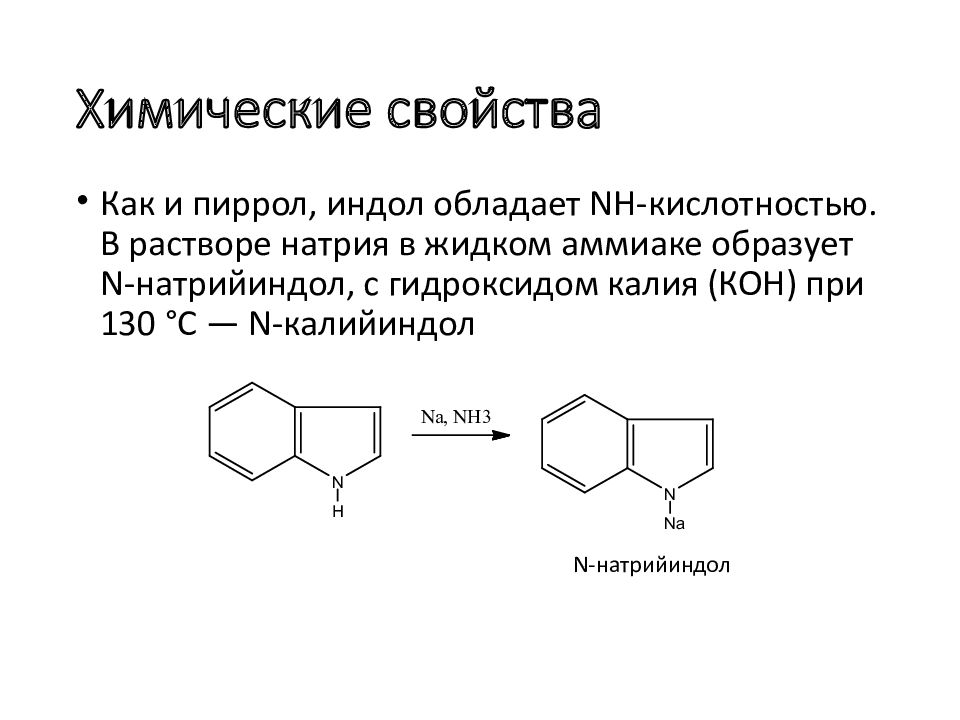 Гетероциклические соединения химические свойства. Индол химические свойства. Кислотные свойства гетероциклических соединений. Гетероциклические соединения реакции.